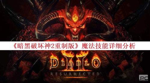 暗黑破坏神2重制版神符之语全解