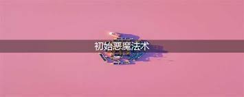 魔兽世界初识恶魔法术任务怎么做