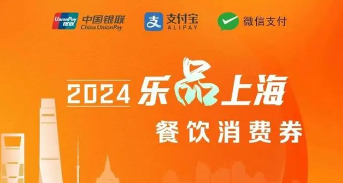 2024上海餐饮消费券如何抢购