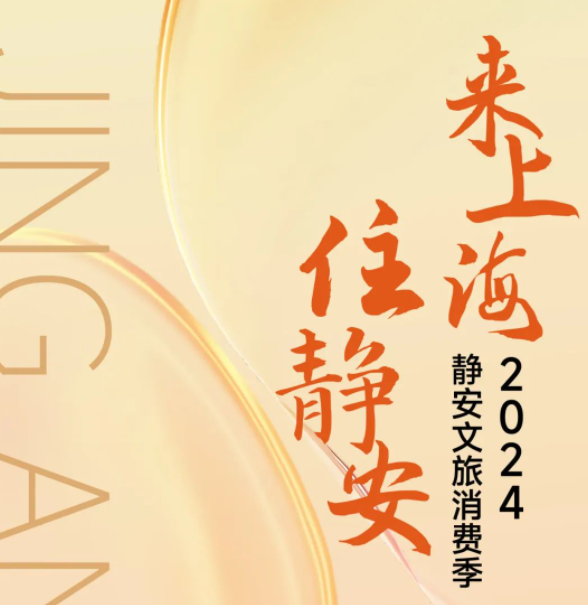 2024上海静安消费券怎么领
