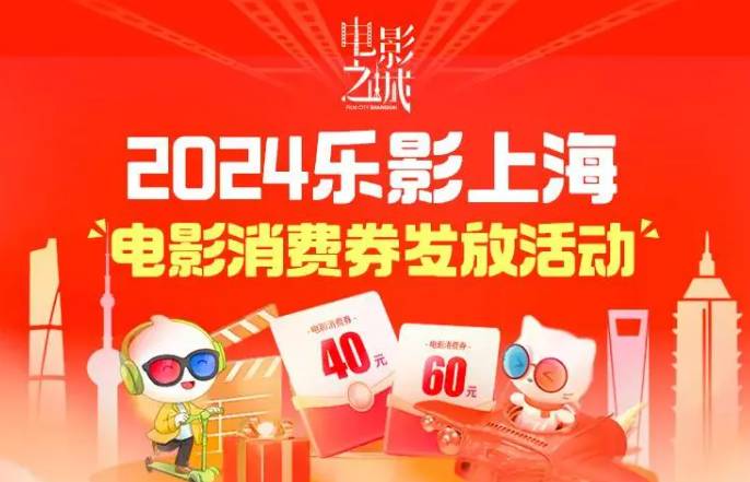 2024上海电影消费券怎么领取