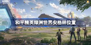 和平精英安格林位置在哪