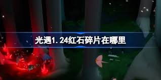 光遇1月17日红石碎片位置查询