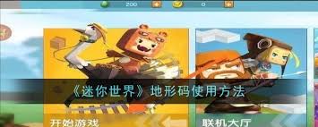 迷你世界地形码使用方法介绍