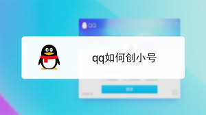 qq小号怎么开通