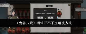 鬼谷八荒酒馆无法开房如何解决
