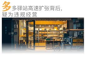 多多驿站是什么