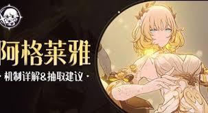 崩坏星穹铁道阿格莱雅值得抽取吗
