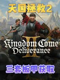 天国拯救2前期开局攻略