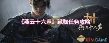 燕云十六声蹴鞠任务完成攻略