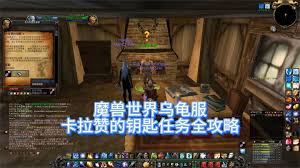 魔兽世界乌龟服卡拉赞钥匙任务怎么解锁