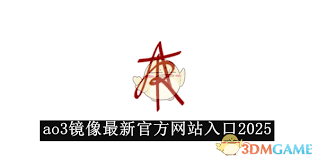 ao3看文登录遇阻？试试这些ao3镜像网址