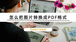 图片转换成PDF格式的方法