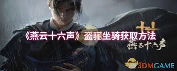 燕云十六声盗骊坐骑获取方法