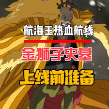航海王热血航线金狮子阵容如何搭配