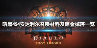 暗黑破坏神4S4安达利尔召唤材料怎么获取