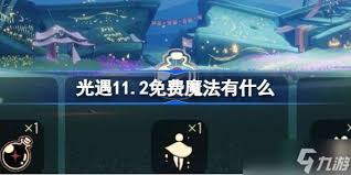 光遇1月17日免费魔法收集方法