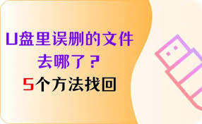 U盘里误删的文件如何找回