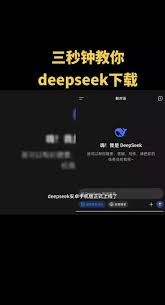 Deepseek手机下载方法