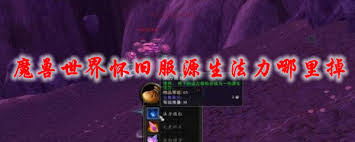 魔兽世界源生法力哪里掉落最多