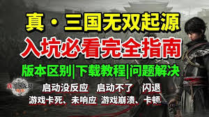 真三国无双起源运行卡顿解决方法