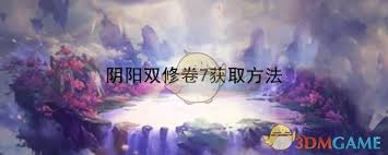 想不想修真阴阳双修诀卷七如何获取
