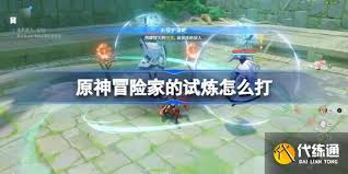 原神冒险家的试炼攻略