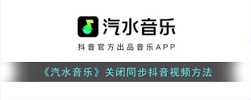 抖音视频同步汽水音乐功能怎么关