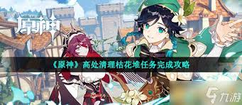 原神高处枯花堆怎么清理？完成任务攻略