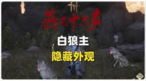 燕云十六声白狼主外观获取方法