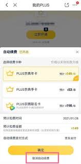 京东plus会员如何关闭自动扣款功能