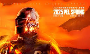 pel春季赛赛程表2025
