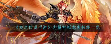 奥奇传说手游焚天力量圣魂技能详细介绍