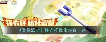 香肠派对撑衣杆如何优化