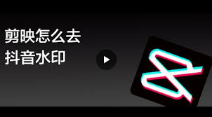 剪映如何去除右上角logo
