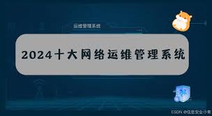 202网络自动化运维平台排名有哪些