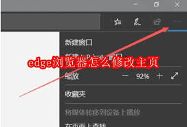 Edge浏览器如何更改主页设置