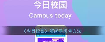 今日校园如何解绑手机号