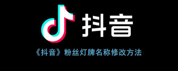 如何修改抖音粉丝团灯牌名字