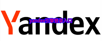 俄罗斯yandex搜索引擎官网入口在哪