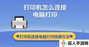 电脑打印操作步骤详解