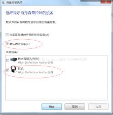 耳机插入电脑无声音外放怎么解决
