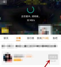 斗鱼直播如何取消关注