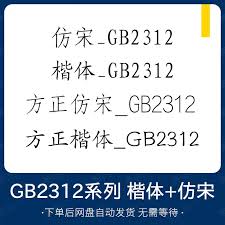 仿宋GB2312字体样式如何