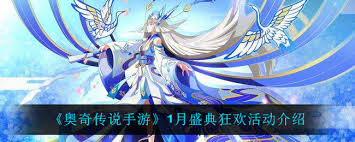奥奇传说手游盛典狂欢活动有哪些亮点