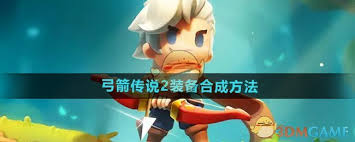 弓箭传说2如何合成装备