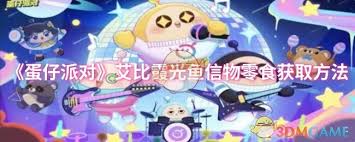 蛋仔派对霞光鱼信物怎么获取