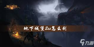 地下城堡4295层怎么打