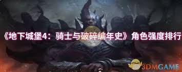 地下城堡4：骑士与破碎编年史中哪些角色厉害