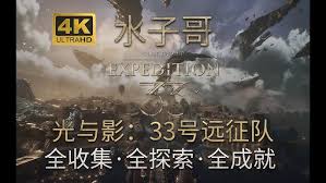 光与影33号远征队地图探索完整流程是什么